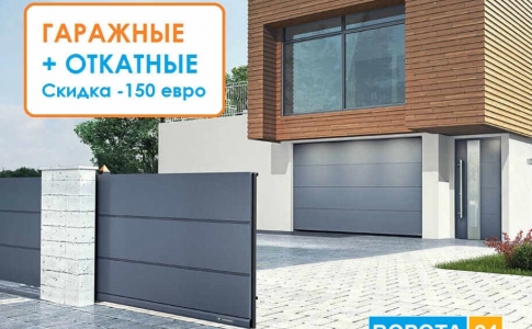 Откатные уличные ворота Ryterna в Киеве – почему летом 2017 года выбирают именно эти ворота узнайте от vorota24.com.ua